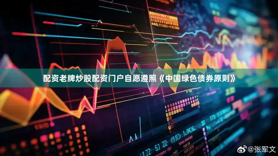 配资老牌炒股配资门户自愿遵照《中国绿色债券原则》