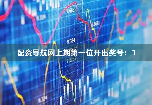 配资导航网　　　　上期第一位开出奖号：1