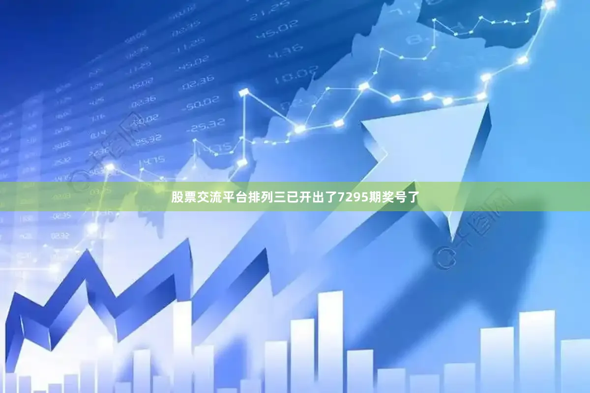 股票交流平台排列三已开出了7295期奖号了