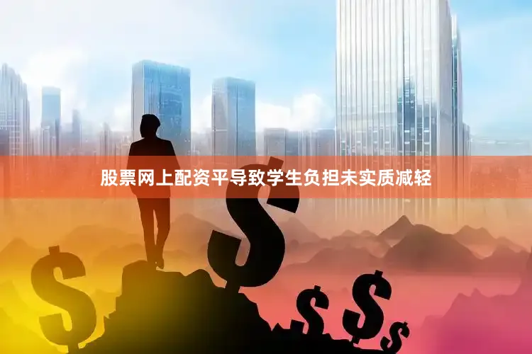 股票网上配资平导致学生负担未实质减轻