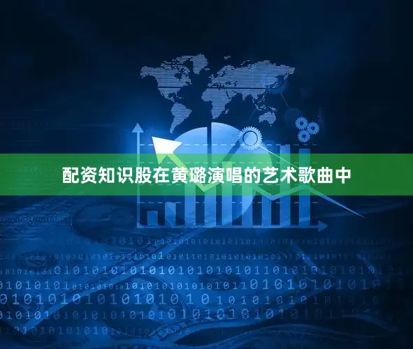 配资知识股　　在黄璐演唱的艺术歌曲中