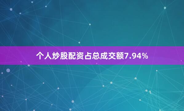 个人炒股配资占总成交额7.94%
