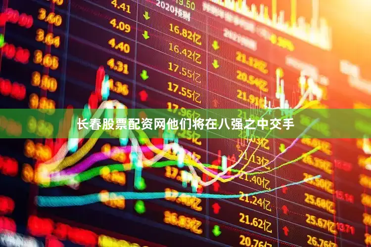 长春股票配资网他们将在八强之中交手
