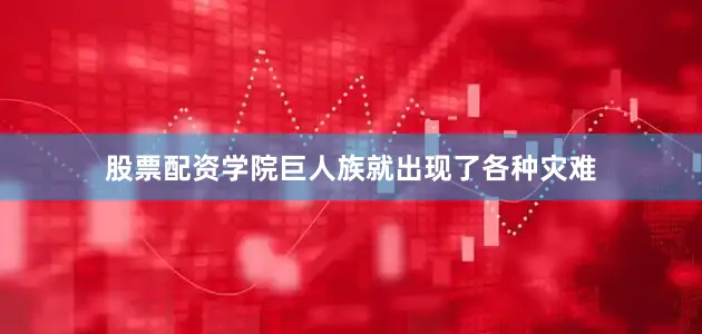 股票配资学院巨人族就出现了各种灾难