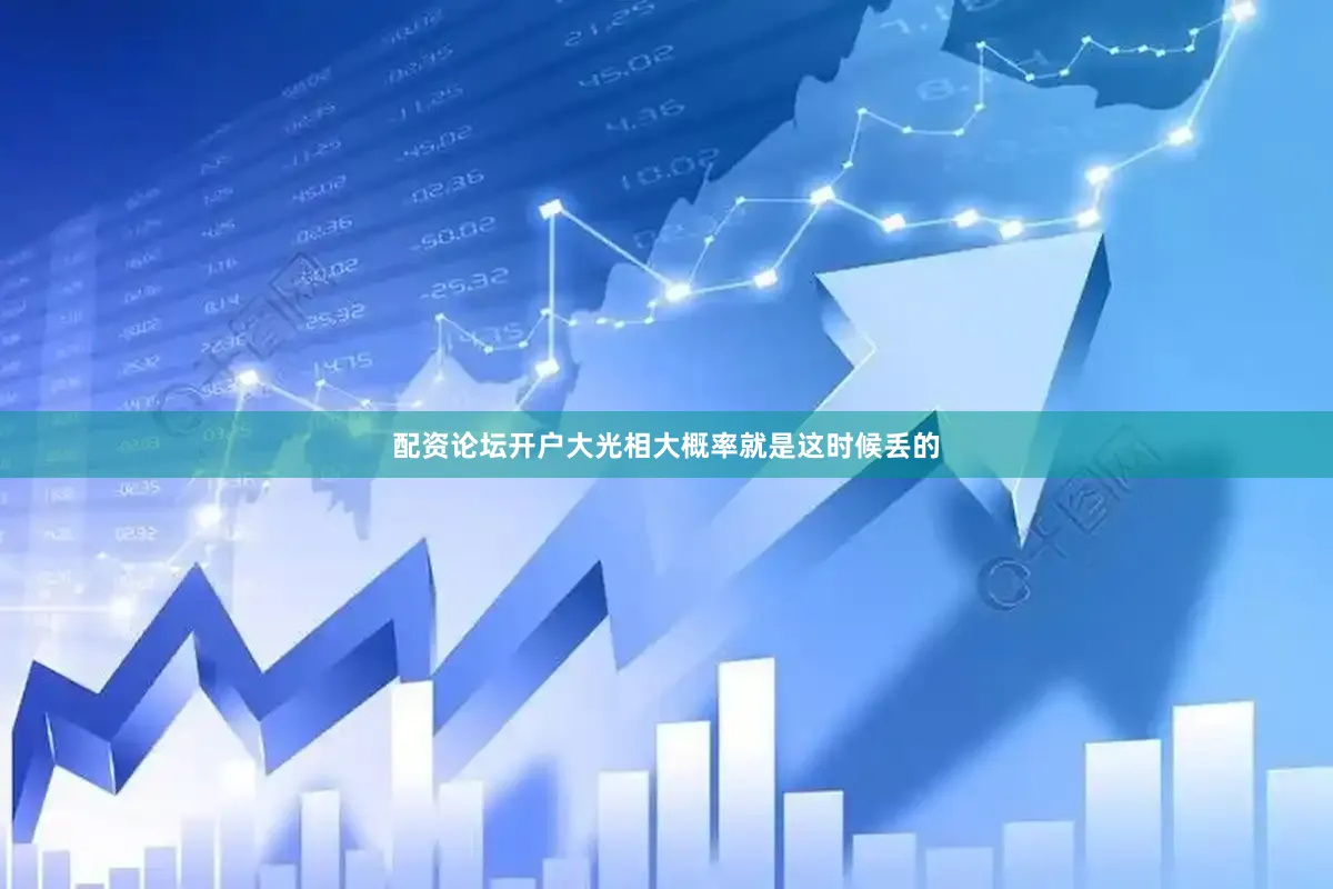 配资论坛开户大光相大概率就是这时候丢的