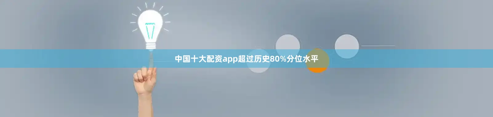 中国十大配资app超过历史80%分位水平
