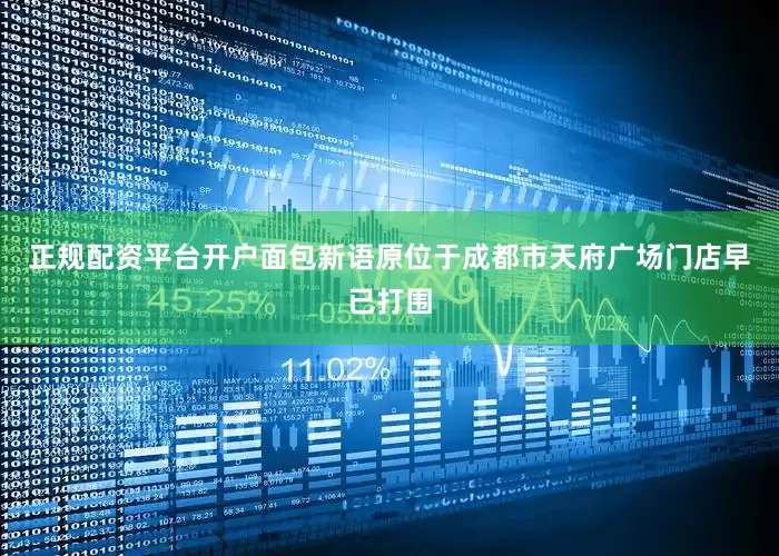 正规配资平台开户面包新语原位于成都市天府广场门店早已打围