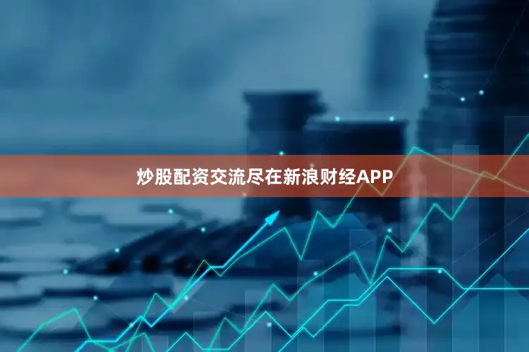 炒股配资交流尽在新浪财经APP