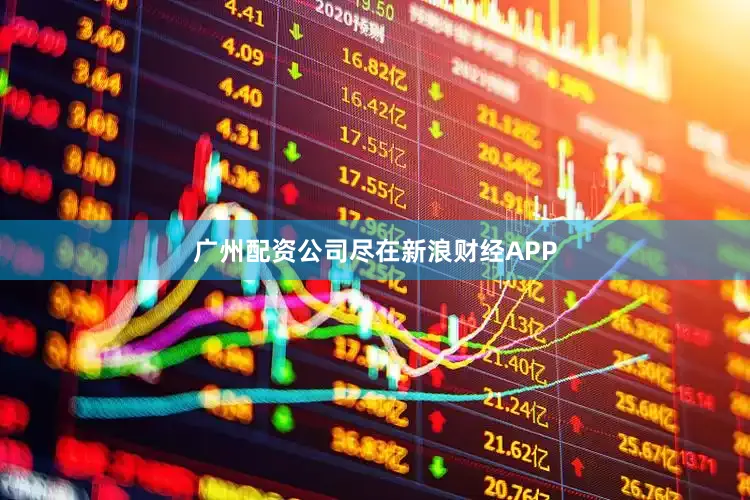 广州配资公司尽在新浪财经APP