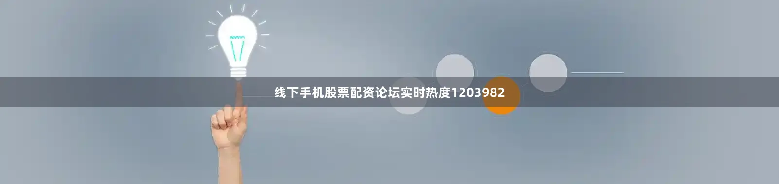 线下手机股票配资论坛实时热度1203982