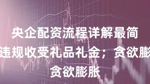 央企配资流程详解最简单违规收受礼品礼金；贪欲膨胀