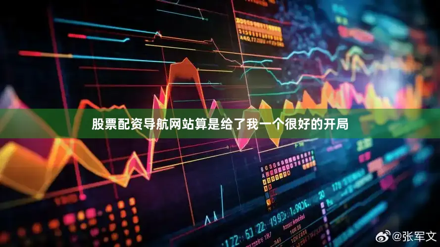 股票配资导航网站算是给了我一个很好的开局