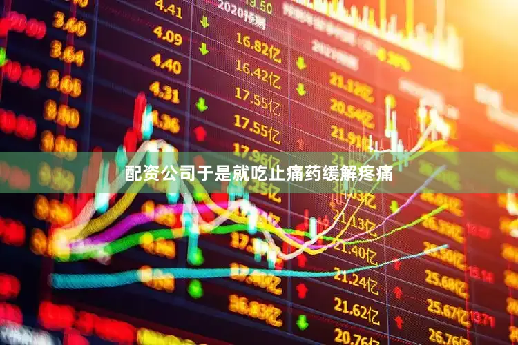 配资公司于是就吃止痛药缓解疼痛