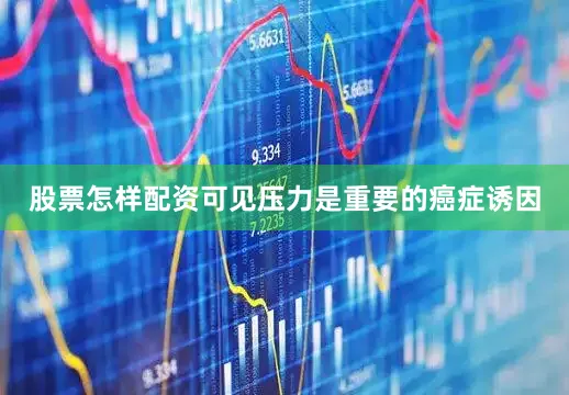 股票怎样配资可见压力是重要的癌症诱因