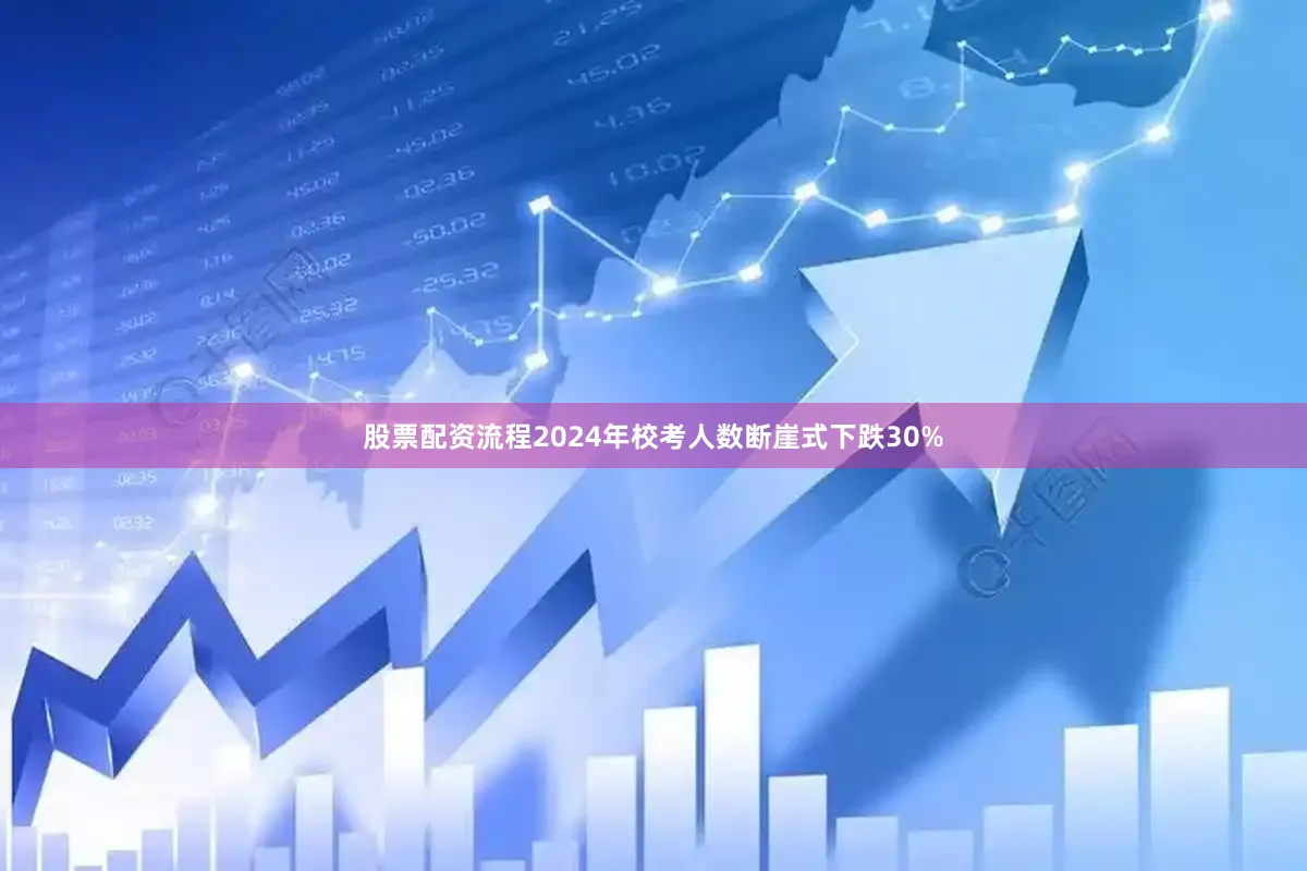 股票配资流程2024年校考人数断崖式下跌30%
