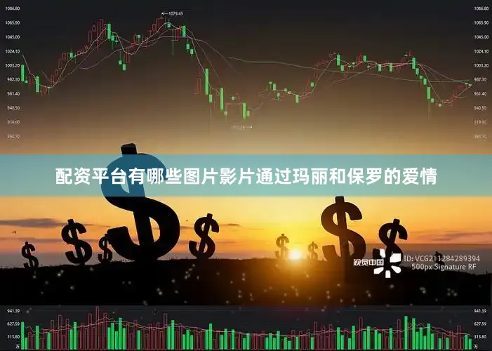 配资平台有哪些图片影片通过玛丽和保罗的爱情
