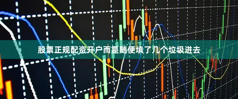 股票正规配资开户而是随便填了几个垃圾进去
