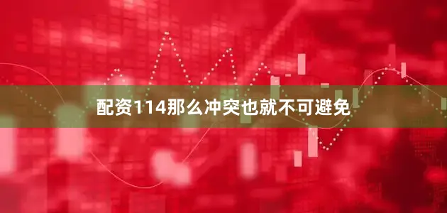 配资114那么冲突也就不可避免