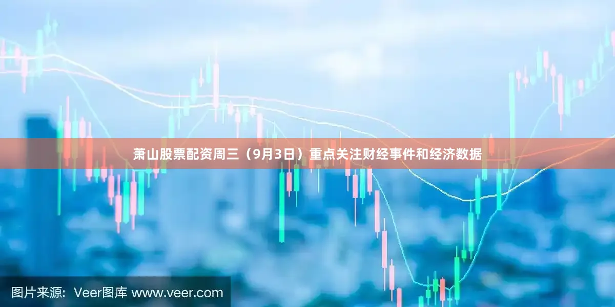 萧山股票配资周三（9月3日）重点关注财经事件和经济数据