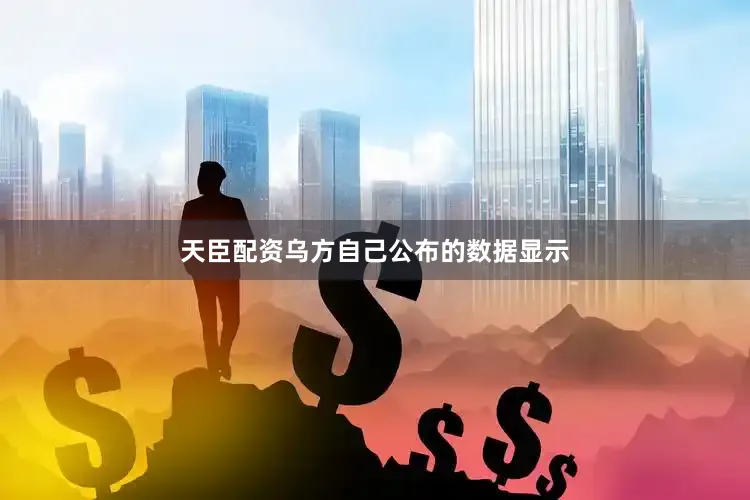 天臣配资乌方自己公布的数据显示