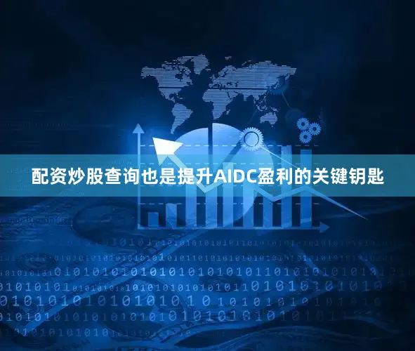 配资炒股查询也是提升AIDC盈利的关键钥匙