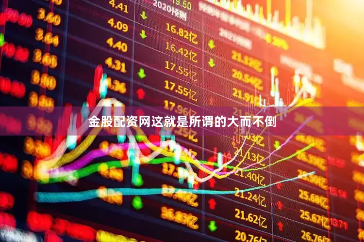 金股配资网这就是所谓的大而不倒