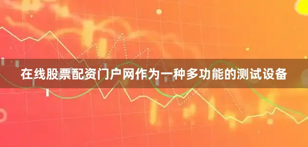 在线股票配资门户网作为一种多功能的测试设备