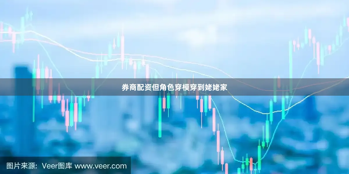 券商配资但角色穿模穿到姥姥家
